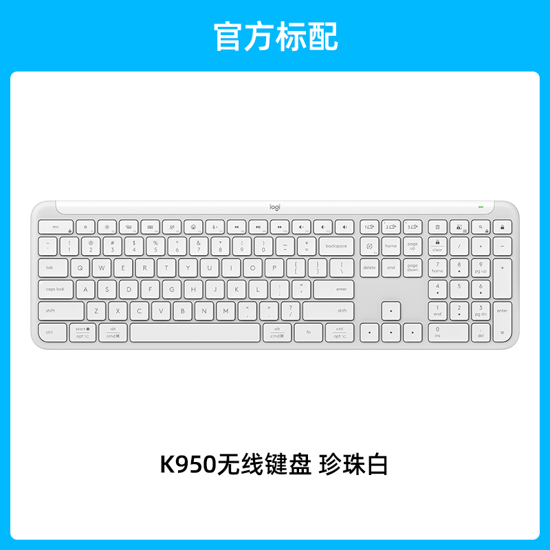 罗技 优选系列 K950 无线键盘蓝牙双模轻音电脑办公笔记本接收器 K950白色