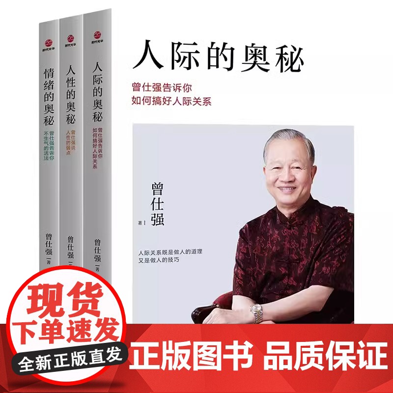 3册 曾仕强著 人际的奥秘+人性的奥秘+情绪的奥秘 曾仕强告诉你如何搞好人际关系提高情商社交技巧沟通成功励志书籍心理学正高清大图