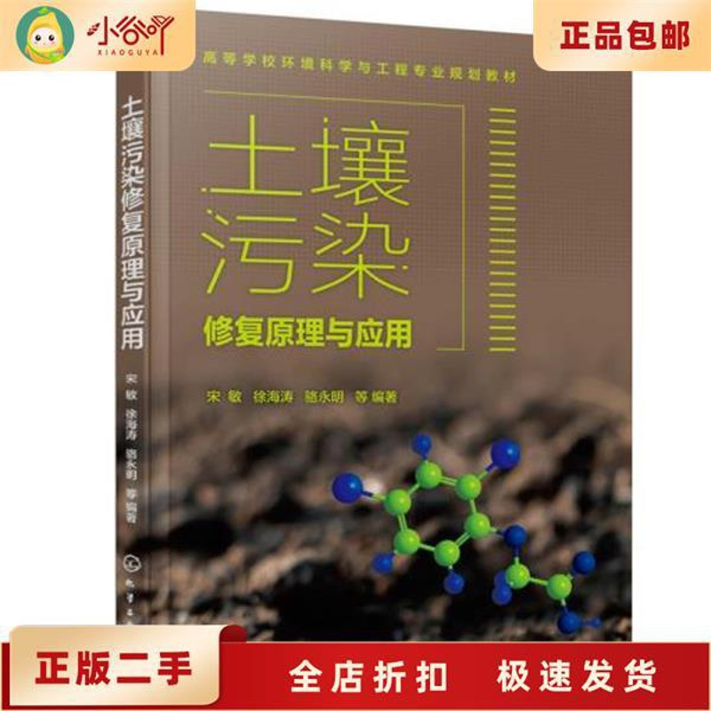 [正版]二手土壤污染修复原理与应用 宋敏 化学工业出版社