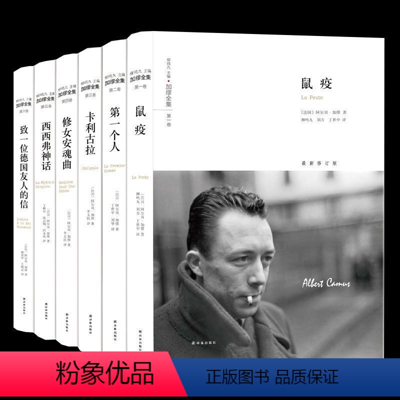 【正版】加缪全集 散文小说文学书籍 全6册上海译文 卡利古拉/个人/鼠疫/修女安魂曲/致一位德国友人的信/西西弗神话