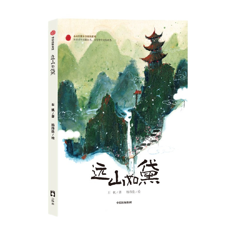 远山如黛 [正版]7-14岁远山如黛 石帆著 入选百班千人第55期共读 让人着迷的制墨技艺与墨香传奇 别开生面 独具东方