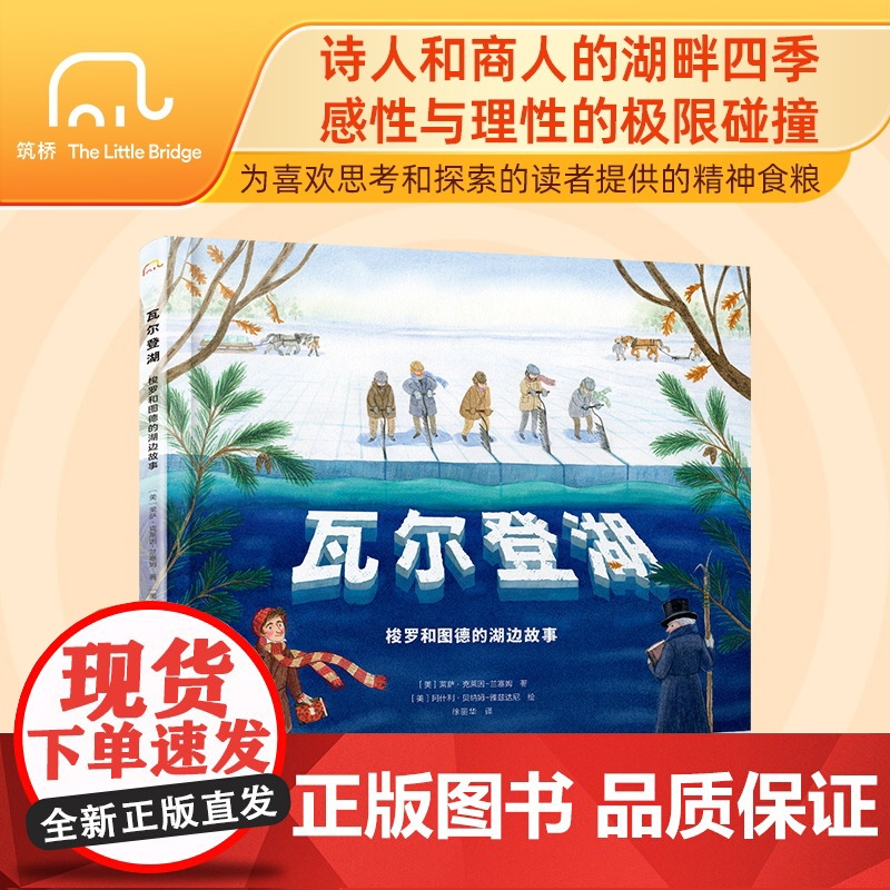 瓦尔登湖:梭罗和图德的湖边故事高清大图