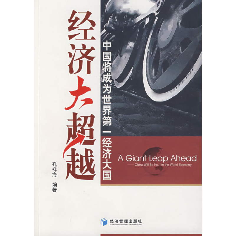正版新书】经济大超越孔祥海9787509606766