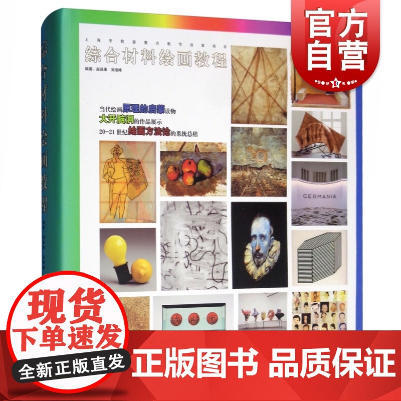 综合材料绘画教程(精) 艺术绘画 美术教材 绘画美术方法总结 绘画理论书大师油画丙烯画水彩画素描速写 上海人民美术出版社高清大图