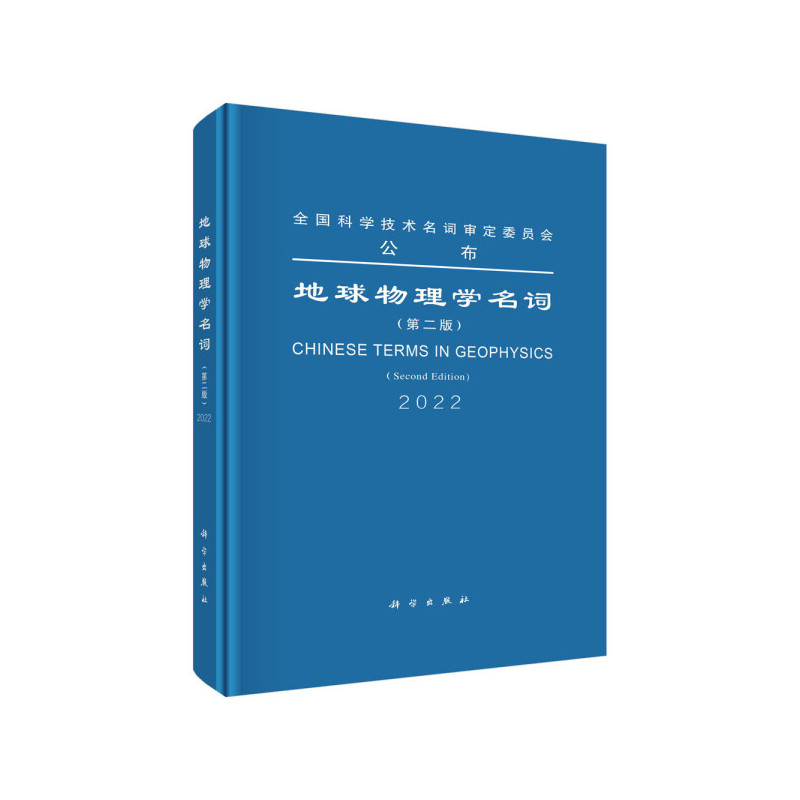 [正版]书KX 地球物理学名词(第二版)9787030702661科学无
