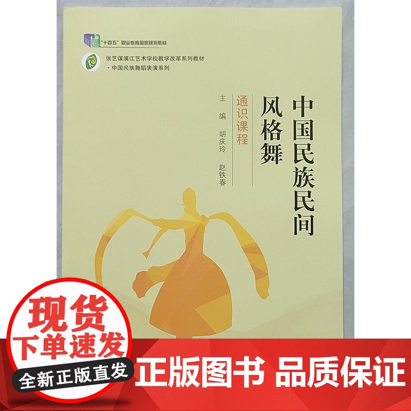 中国民族民间风格舞 胡庆玲 赵铁春 中国民族舞蹈表演系列 通识课程 广西师范大学出版社978559801166商城正版高清大图