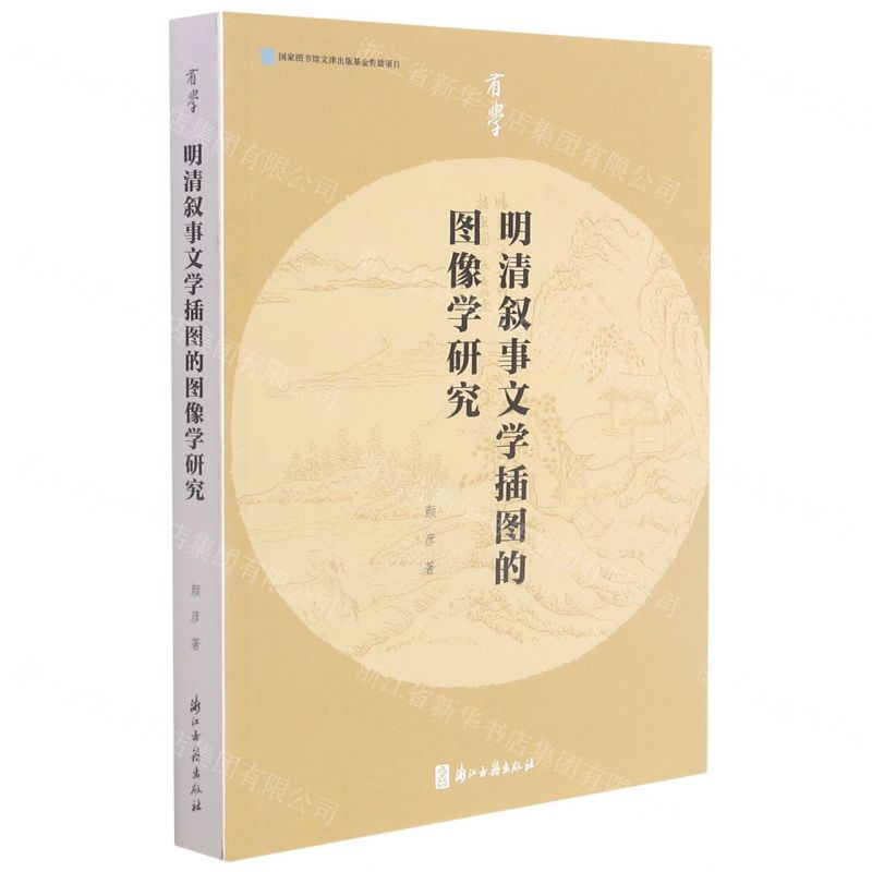 【N】明清叙事文学插图的图像学研究/有学-9787554020470
