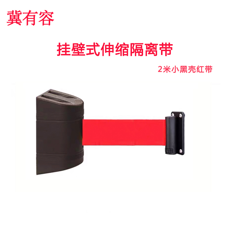 冀有容 塑料壁挂式伸缩带 警戒线挂墙隔离 2M 套