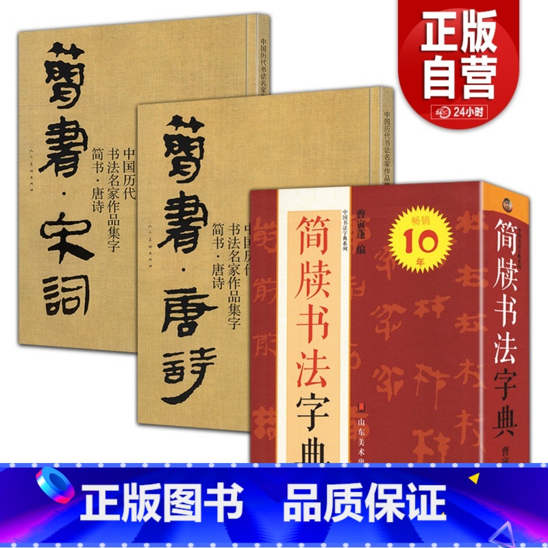 【正版】3册 中国历代书法名家作品集字-简书.唐诗简书.宋词 简牍书法字典简牍毛笔书法临摹创作字帖繁体简体对照楷书