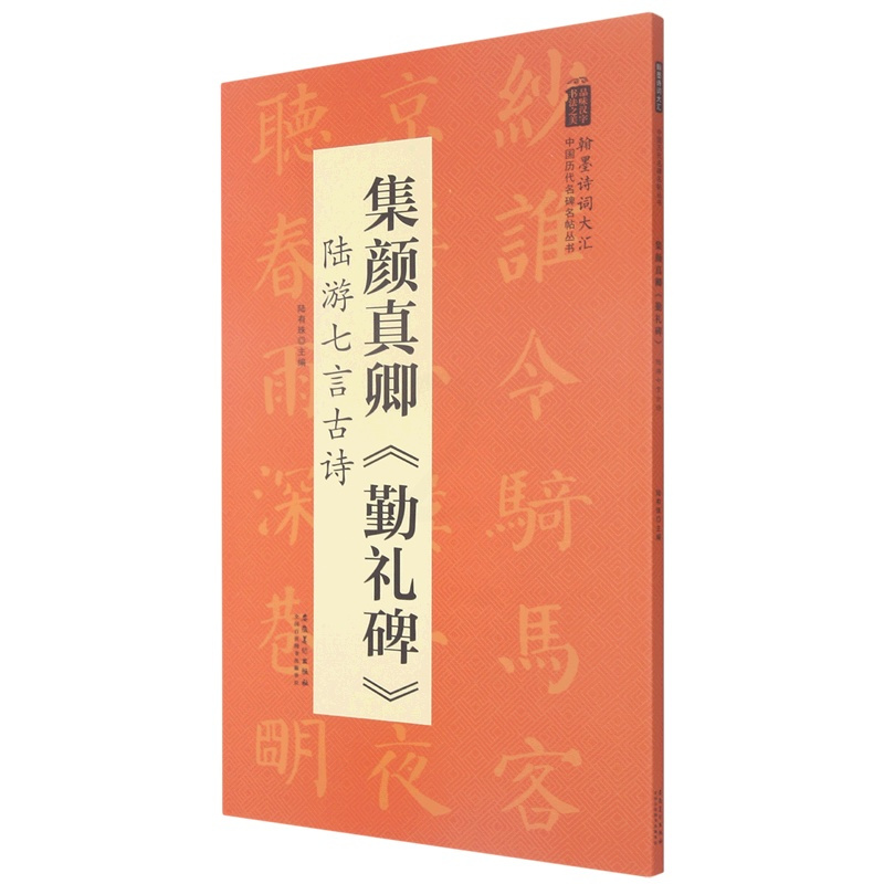 [正版]集颜真卿勤礼碑陆游七言古诗/翰墨诗词大汇中国历代名碑名帖丛书