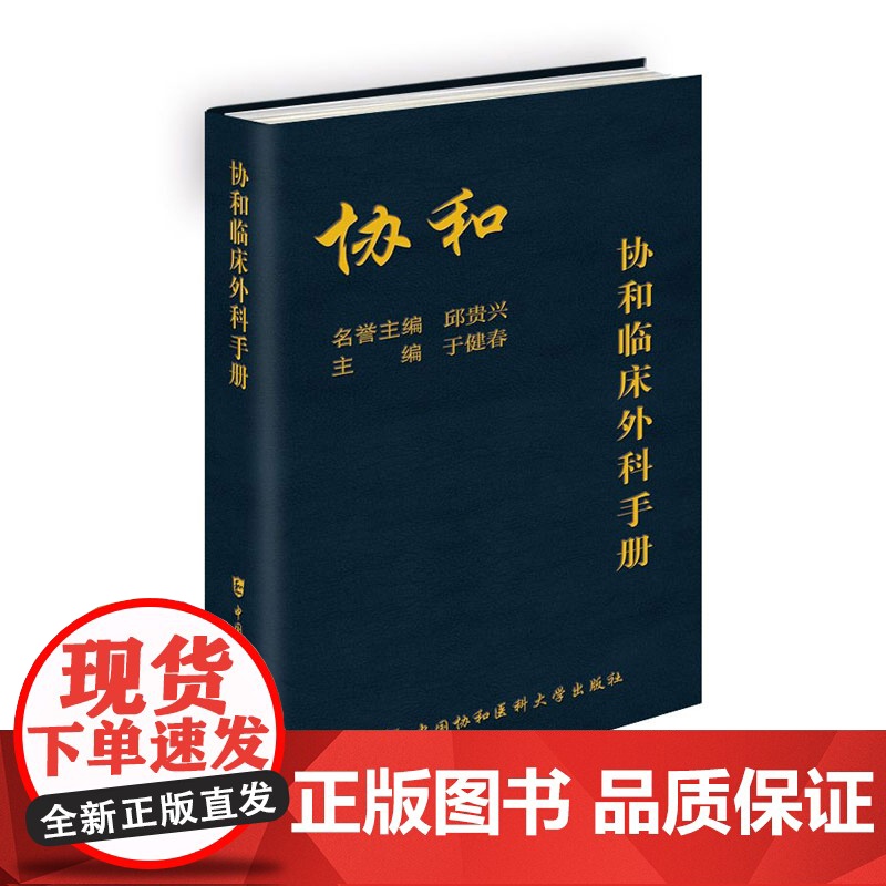 协和临床外科手册于健春中国协和医科大学出版社中国协和医科大学出版社内科住院医师手册用药速查有助于年轻医师的成长和发展高清大图