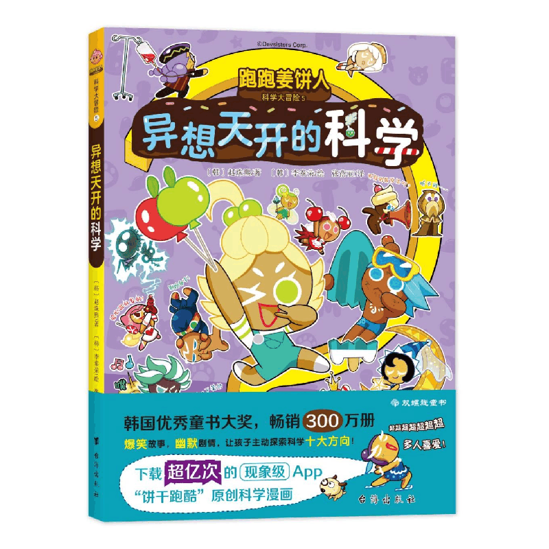 醉染图书跑跑姜饼人科学大冒险 5 异想天开的科学9787516834442图片
