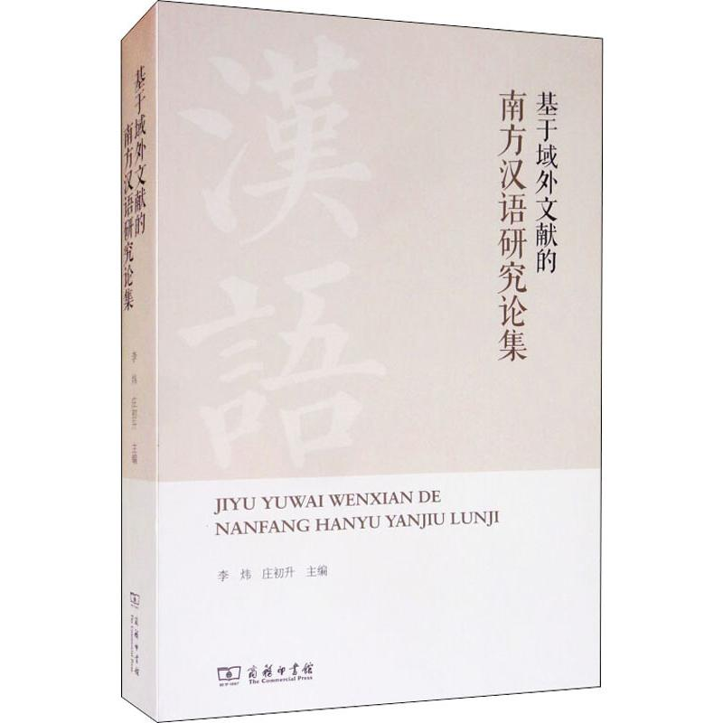 [M]基于域外文献的南方汉语研究论集 李炜,庄初升 编 -9787100169615高清大图