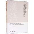基于域外文献的南方汉语研究论集