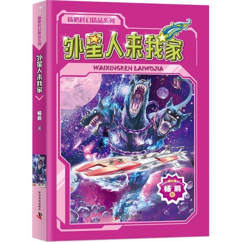 正版新书】杨鹏科幻精品系列;6?外星人来我家杨鹏9787110094068