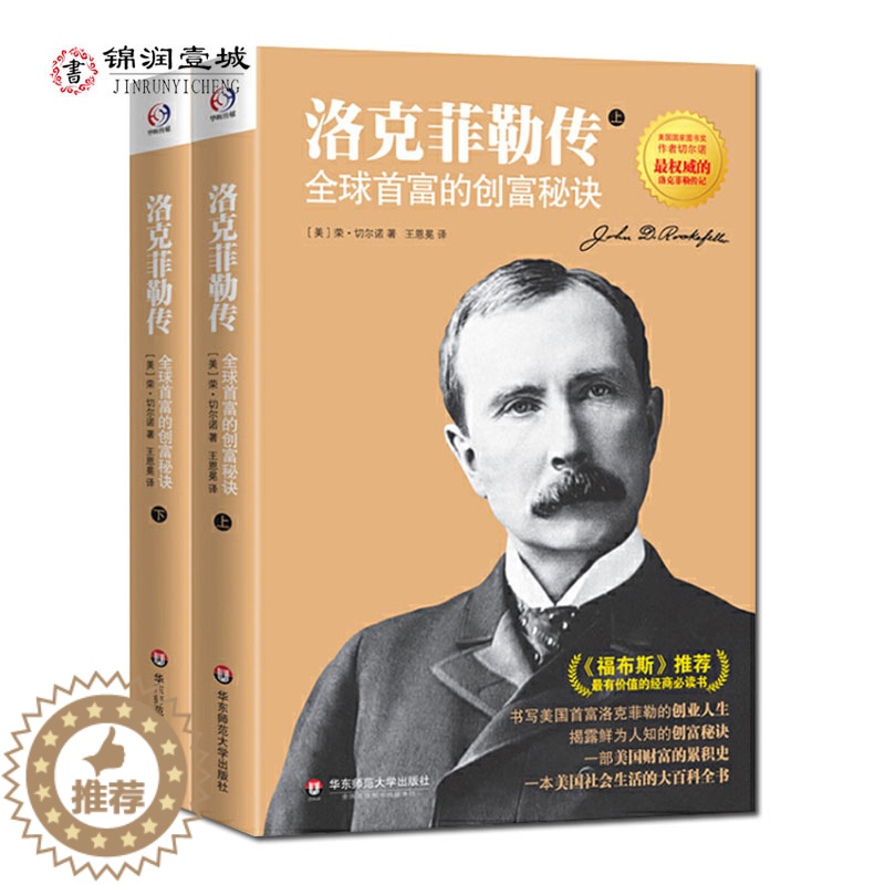 【醉染正版】洛克菲勒传上下册 切尔诺 洛克菲勒全传 全球首富的创富秘诀 洛克菲勒自传 一部美国财富的积累史一本美国社会生