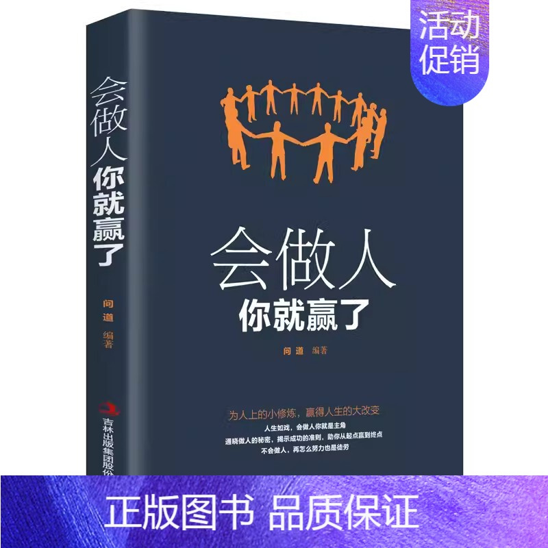 会做人你就赢了 [正版]会看人你就赢了成人人际交往自我提升 实现自我 提高情商青春励志成功 微表情心理学社会行为心里与生