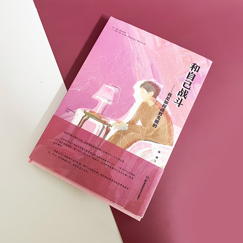 [醉染正版]和自己战斗——我是如何战胜失眠的 陈湘 著 家庭保健 生活 湖南科学技术出版社 美术高清大图