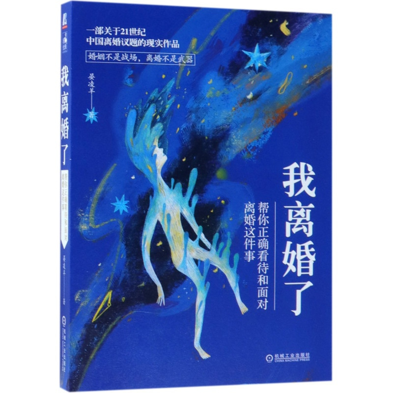 [正版]我离婚了帮你正确看待和面对离婚这件事 晏凌羊 心理学 9787111609469