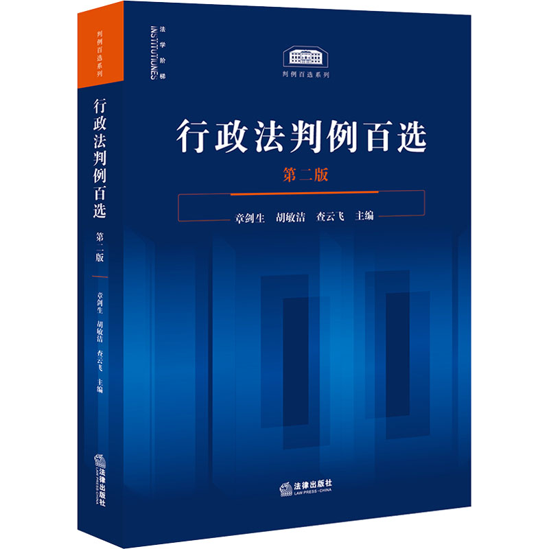 【M】行政法判例百选 第二版-9787519793388