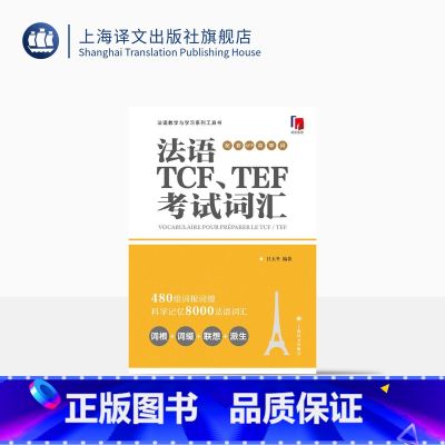 【正版】法语TCF、TEF考试词汇(配套APP背单词) 吕玉冬编著 法语专八词汇-备考-留学考试 上海译文出版社