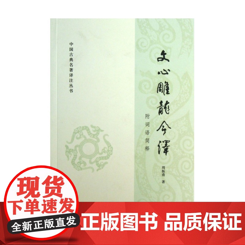 文心雕龙今译 中国古典名著译注丛书 周振甫 中华书局 文学理论与批评文学 中国古代文学文学评论 中外现当代文学史古代文学