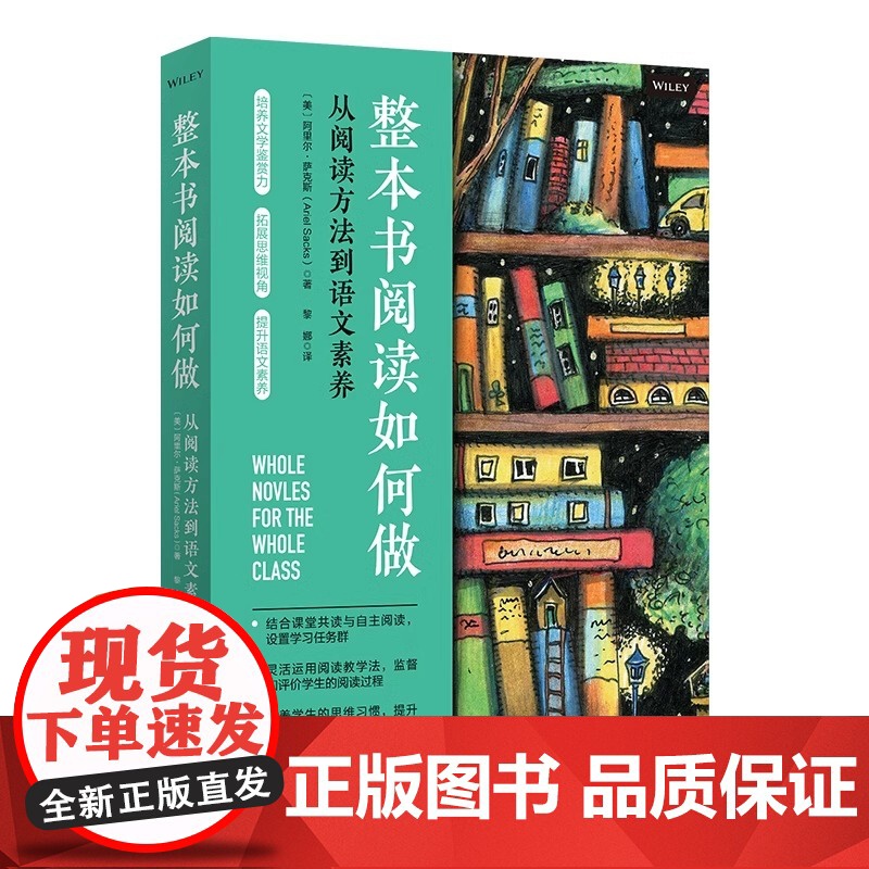 整本书阅读如何做 从阅读方法到语文素养 整本书阅读教学方法的课程设计思路和操作实践案例 文教学生读物 家庭教育育儿书高清大图