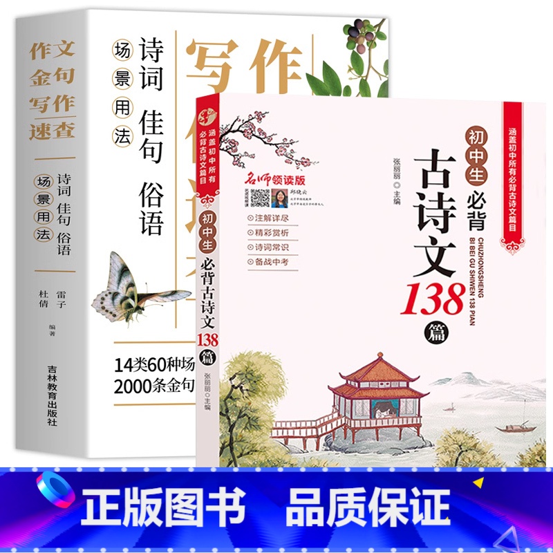 【2本】作文金句+必背古诗文 初中通用 【正版】场景用法作文金句写作速查诗词佳句俗语初中中考满分作文素材名人名言金句与使