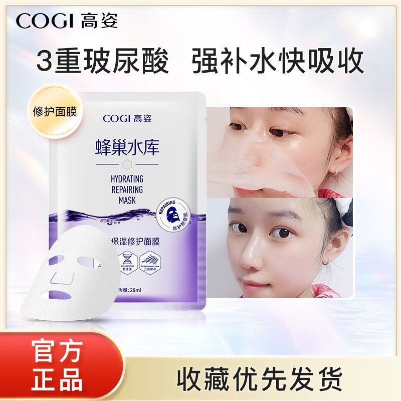 高姿面膜女蜂巢修护补水保湿酵母虾青素10片清洁修护熬夜肌 [修护]蜂巢水库面膜10片