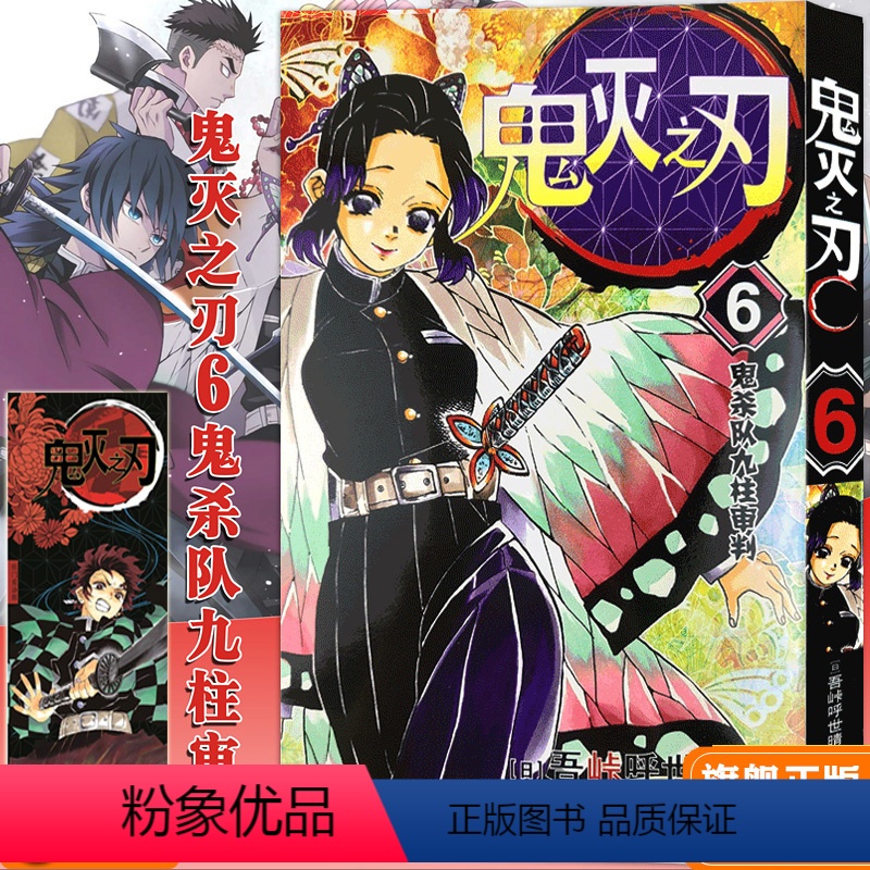 【正版】鬼灭之刃漫画书 6鬼杀队九柱审判 简体中文版 日番studio日本漫画家吾峠呼世晴超人气日系青少年课外