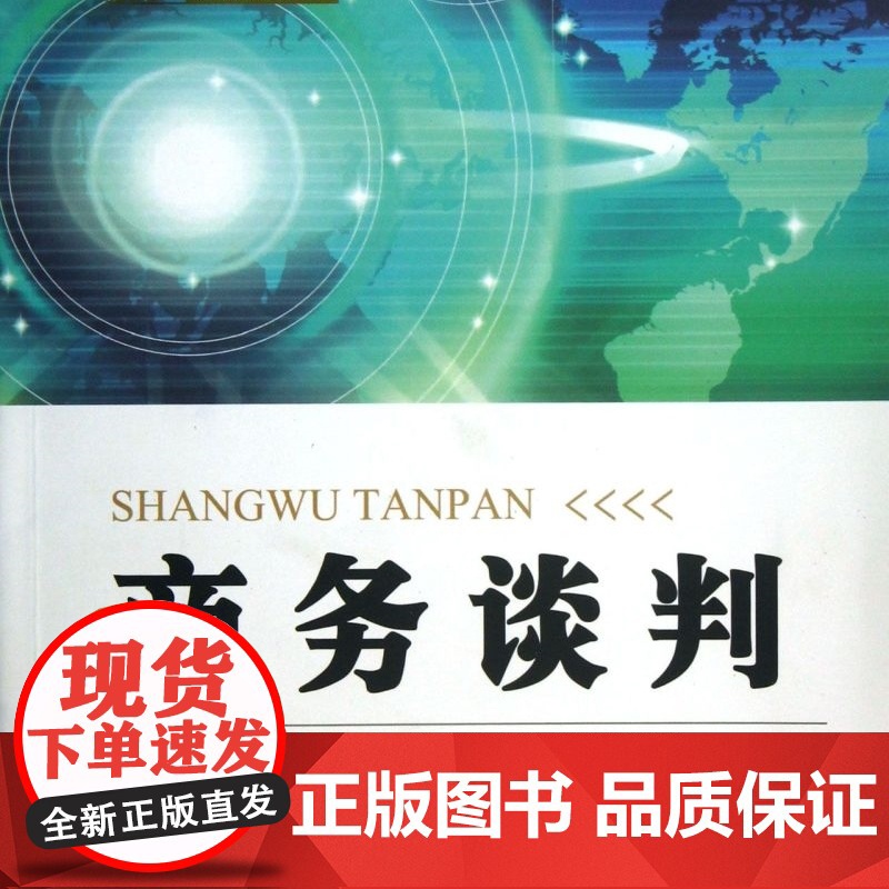 商务谈判/市场营销学精品教材系列高清大图