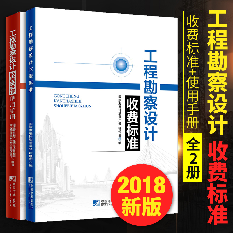 [正版]新版 工程勘察设计收费标准+工程勘察设计收费标准使用手册 全2册 工程勘察通用规范资料岩土工程设计通用工程设计高清大图