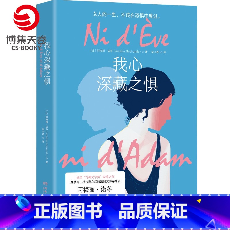 【正版】博集天卷我心深藏之惧 阿梅丽诺冬 法国女性文学 写给女性的成长小说 外国现当代文学小说散文书籍