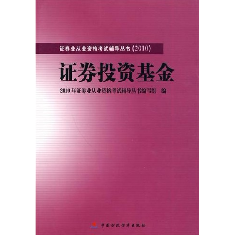 正版新书]2010版证券业从业资格考试辅导证券投资基金2010年证券高清大图