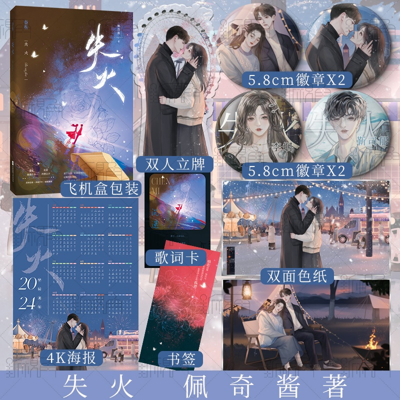 [正版]特签版 失火 佩奇酱著 猫系敏感少女 李烟&amp;钓系矜贵公子 靳司郁 一册完结 成长向的青春文学小说实体书