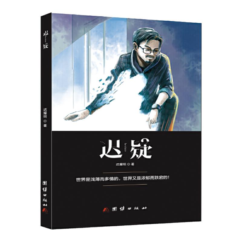 正版新书]迟疑迟耀明9787512672758高清大图
