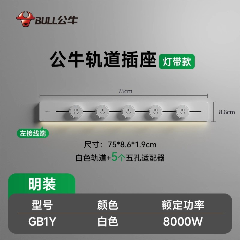 公牛轨道插座GB1Y灯带款[白色]75cm+5个五孔 移动电力导轨厨房插排餐边柜滑轨动感应夜灯酷毙灯带