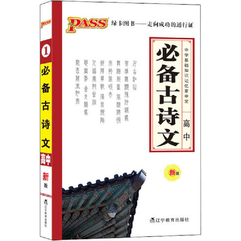 正版新书]高中必备古诗文 新版牛胜玉9787538290554
