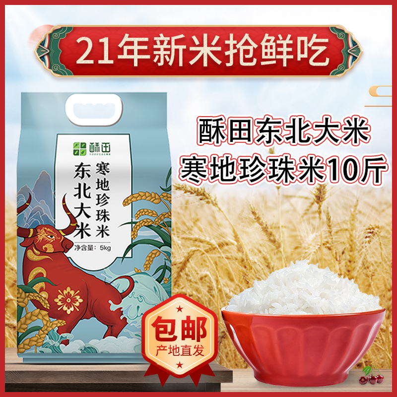 苏宁宜品自营酥田东北珍珠大米5KG,产地直发,当季新米,双层保鲜,现磨现米,东北大米