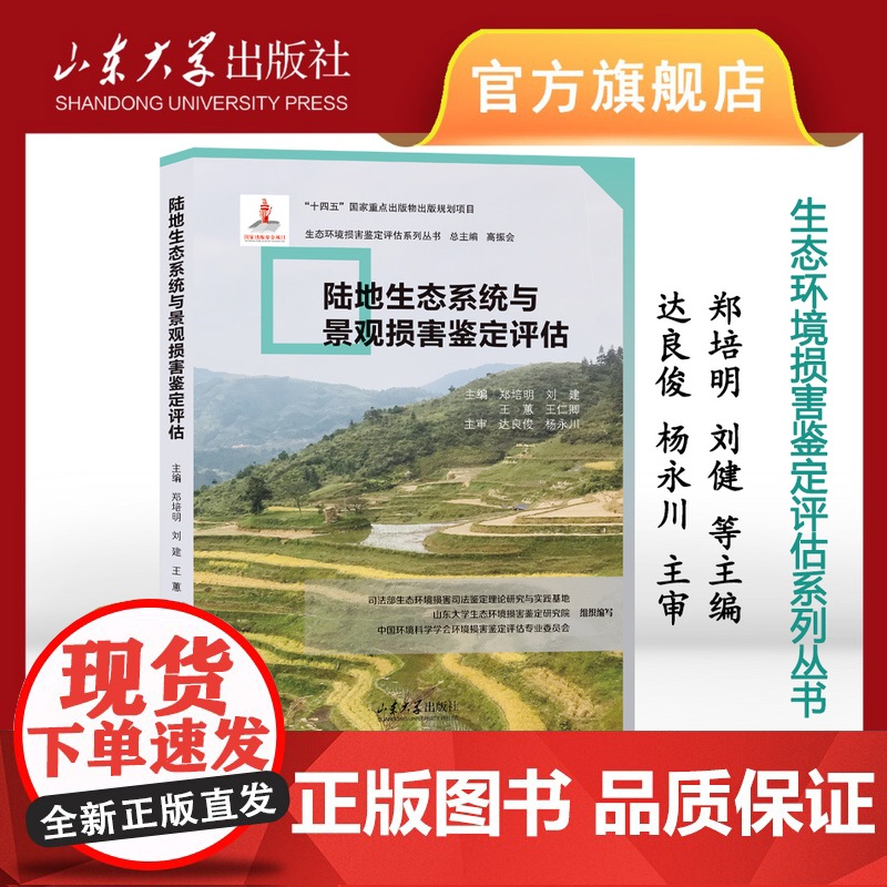 陆地生态系统和景观损害鉴定评估 高振会 生态环境损害鉴定评估系列丛书 9787560775241 山东大学出版社高清大图