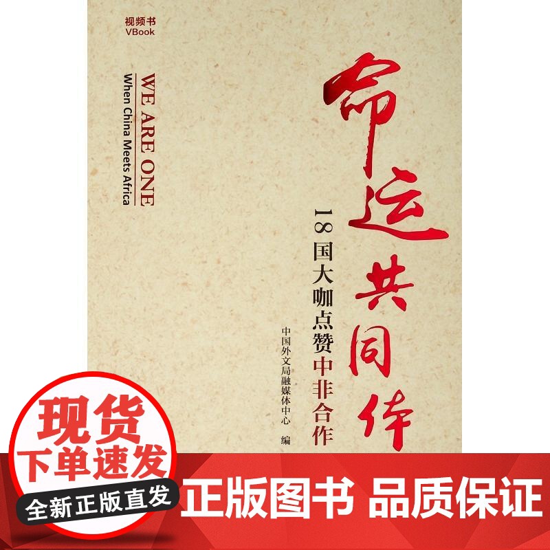 命运共同体(18国大咖点赞中非合作)高清大图