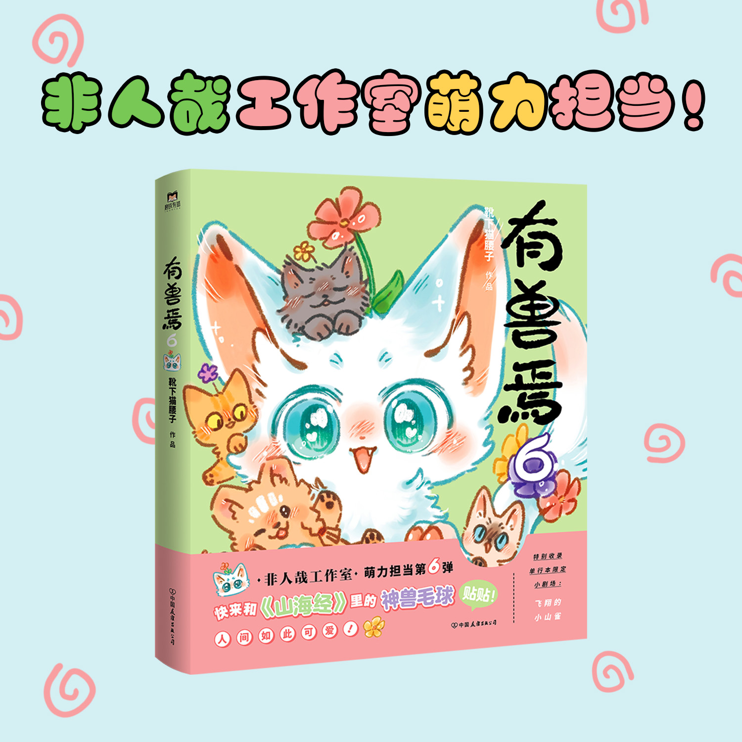 [全8册]有兽焉.1-8 [正版]亲签版有兽焉6 漫画 靴下猫腰子著 非人哉姐妹篇 搞笑漫画动漫国漫书籍万圣街 磨铁高清大图