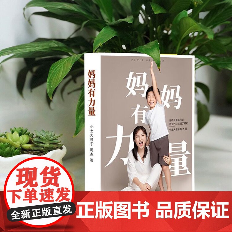 妈妈有力量(书+课)精装书+精品课程套装 书婴幼儿睡眠全书作者小土大橙子全新力作 图书高清大图