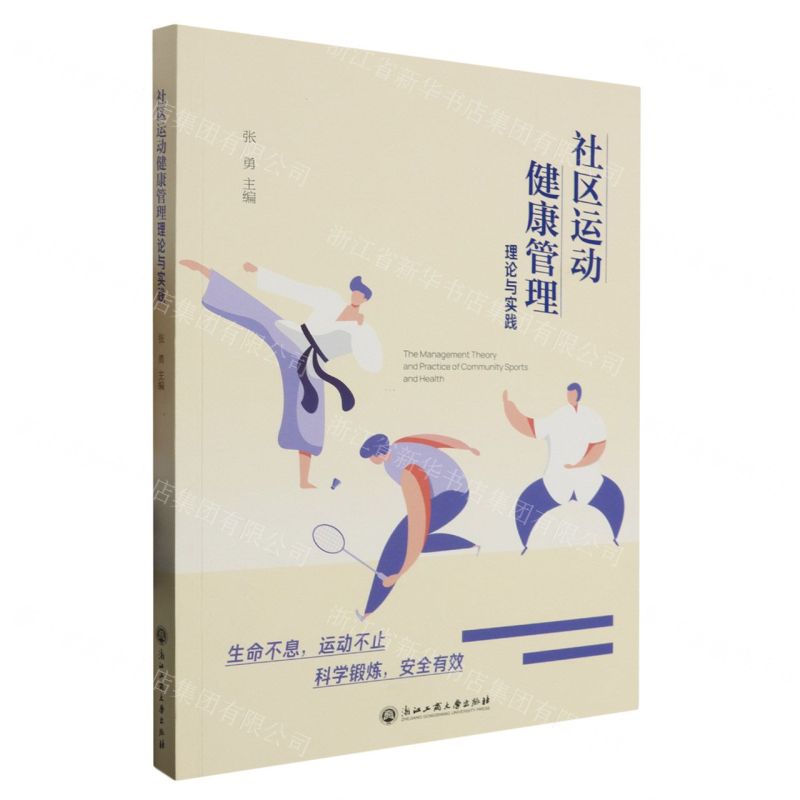 【N】社区运动健康管理理论与实践-9787517854623