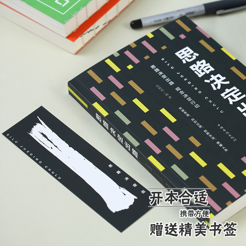 [正版] 思路决定出路 为人处世 人际交往说话沟通技巧 销售管理社交职场经商谈判成功书排行榜 自我实现励志书籍