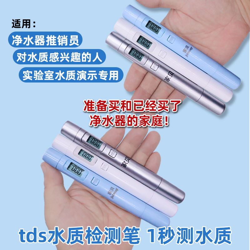 银色 家贝 水质检测笔饮用水检测器自来水tds水质测试笔净水器测水家用