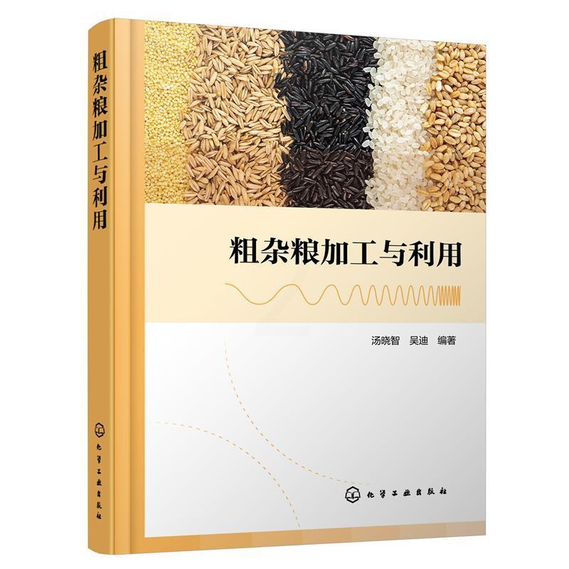 [正版]文 粗杂粮加工与利用 9787122440884 3高清大图