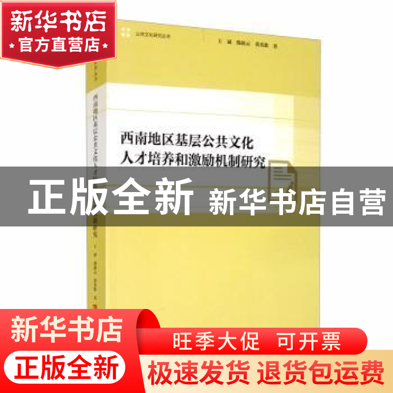 正版 西南地区基层公共文化人才培养和激励机制研究 王斌//殷赵云高清大图