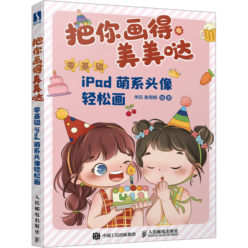 【M】把你画得美美哒 零基础ipad萌系头像轻松画-9787115618498