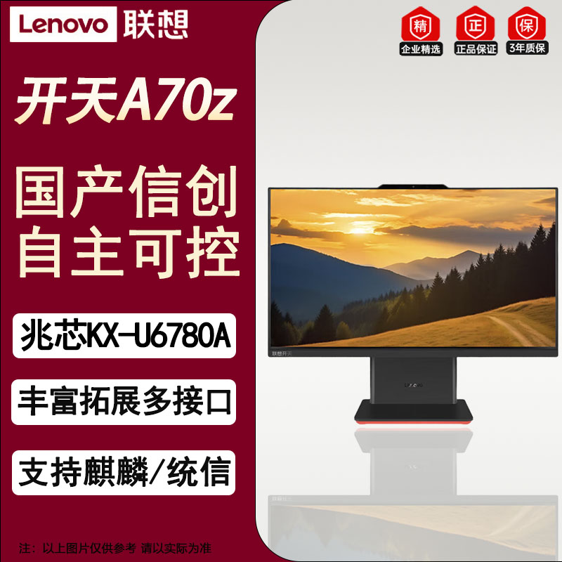 联想(Lenovo)开天A70z 23.8英寸国产电脑一体机升级兆芯KX-U6780A 16G/1T国防+WPS+OFD